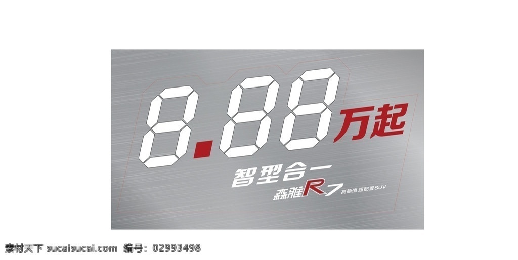 森雅r7 森雅 r7 车顶牌 中国一汽 汽车广告 价格牌