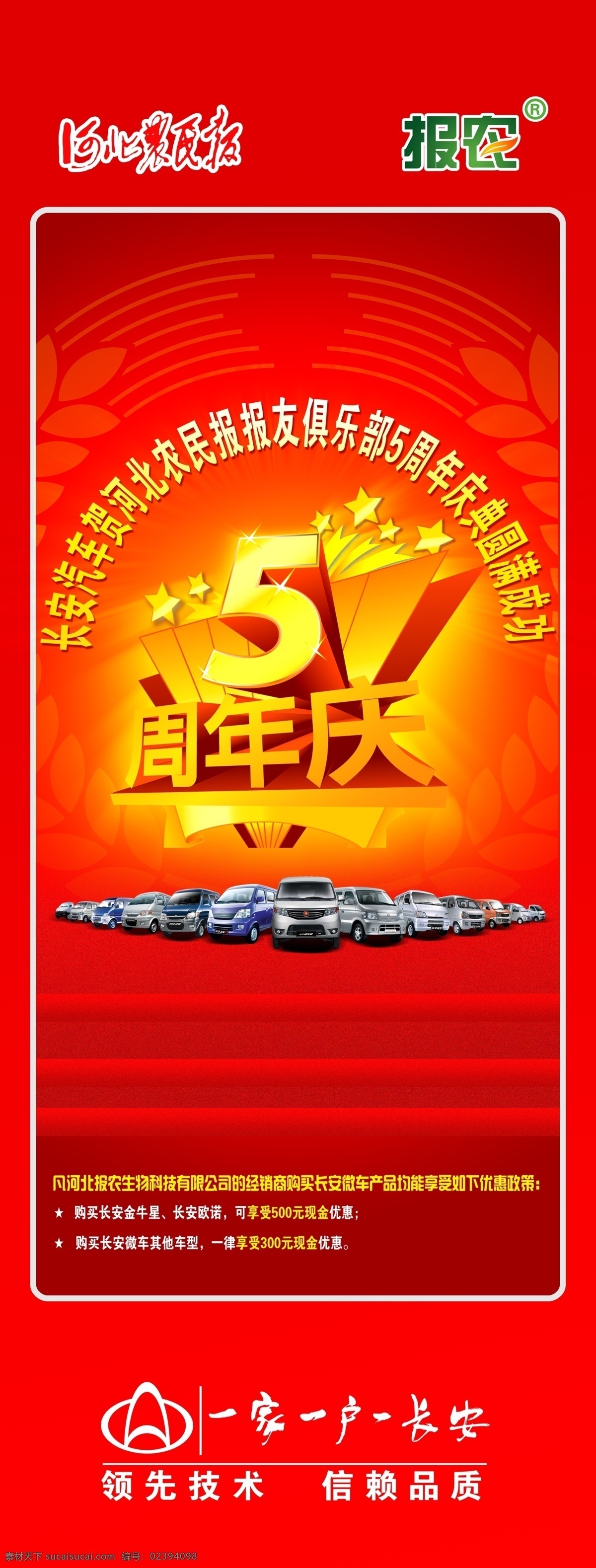 5周年 庆典 展架 周年 长安 河北农民报 汽车 原创汽车广告