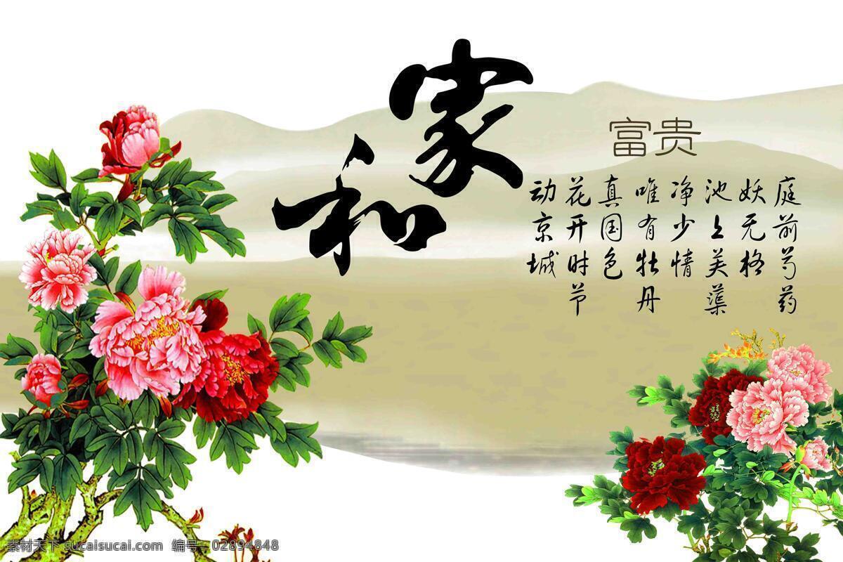 家和富贵 牡丹 花开 百花 芍药 装饰画