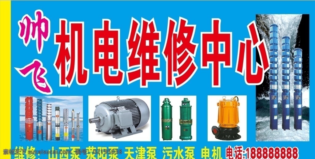 机电维修门头 水泵 深水泵 电机 深井泵 门头设计