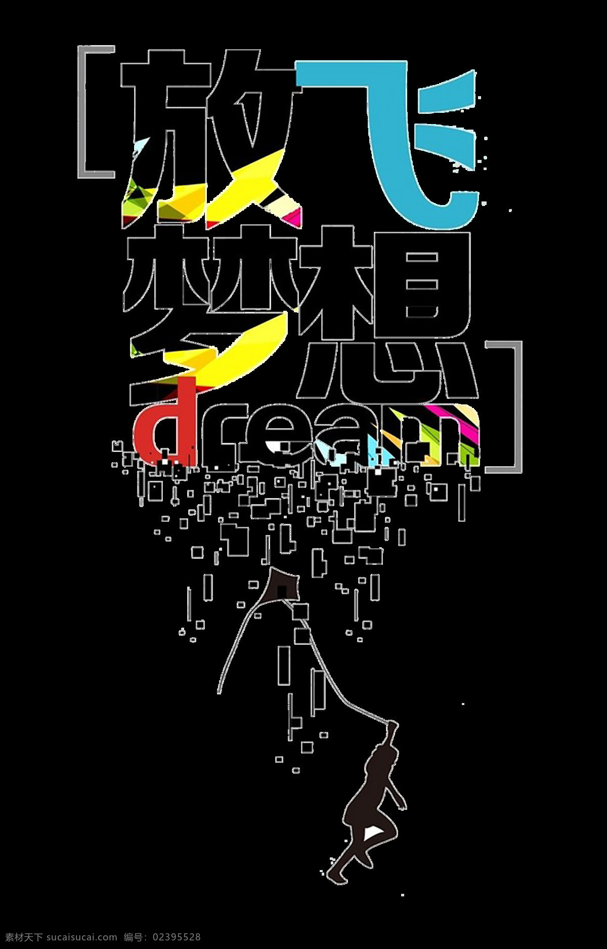 放飞 梦想 艺术 字 字体 放飞梦想 元素 艺术字 海报 免抠图