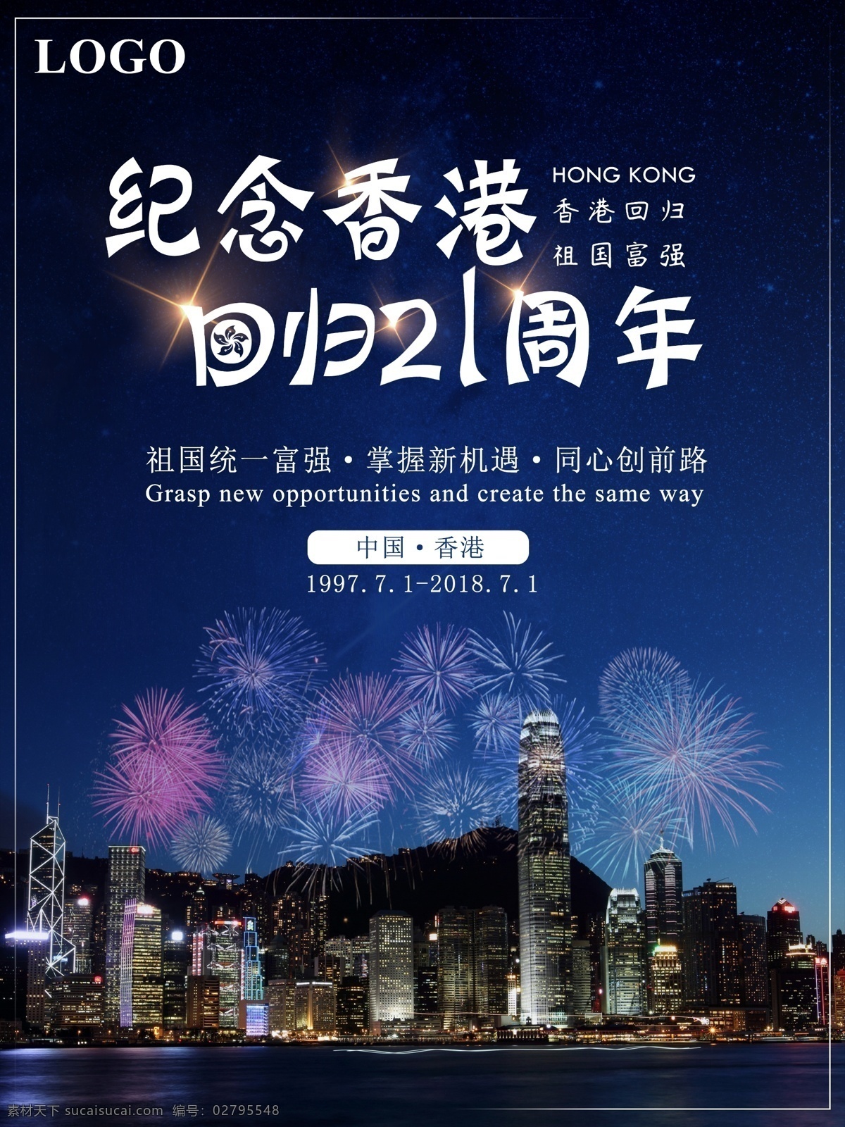 简单 香港 回归 日 周年 回归日 21周年 同心创前路 掌握新机遇