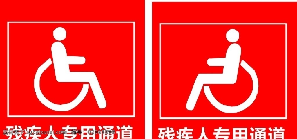 残疾人 专用 通道 残疾人通道 残疾专用通道 残疾人素材 残疾人标志 通道标志 logo设计