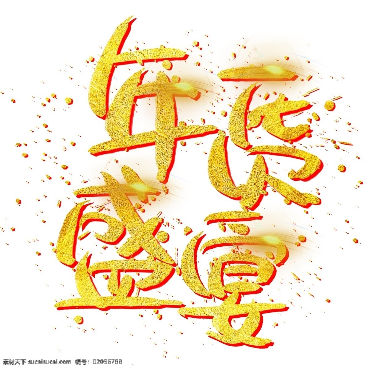 年货 盛宴 手写 手绘 金色 金沙 书法艺术 字 年味 办年货 过大年 吉祥 祥云 年货盛宴 猪年 chinese