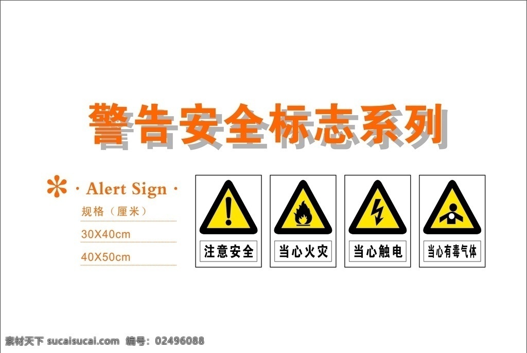 警告 安全 标识 系列 注意安全 当心火灾 当心触电 当心有毒物质 警告安全标识 标志图标 公共标识标志