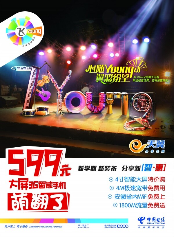 天 翼翼 彩 纷呈 广告 海报 天翼 翼彩纷呈 黑色