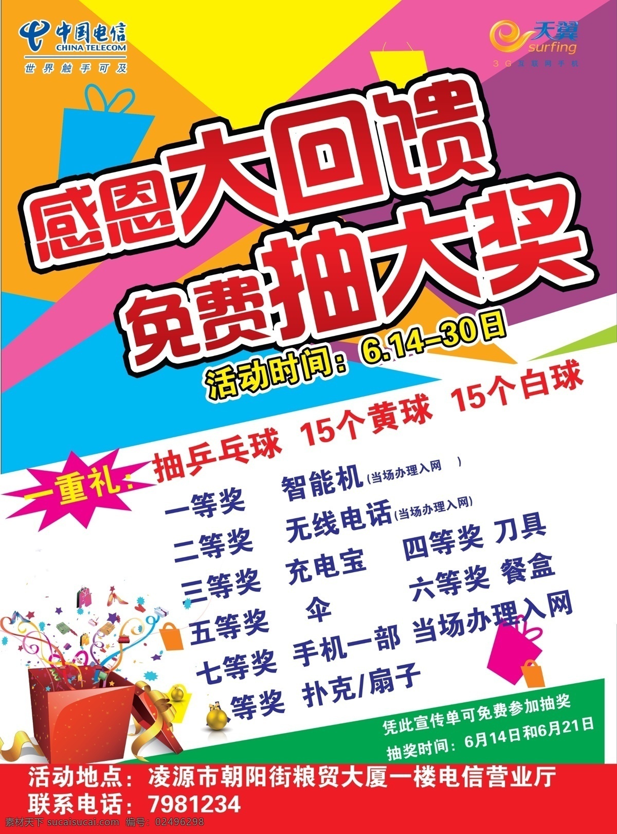 电信宣传单 感恩大回馈 免费抽大奖 礼盒 购物袋 电信标 天翼标