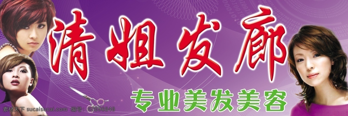 清 姐 发廊 招牌 分层 广告设计模板 招牌设计 广告招牌 发廊招牌 理发店招牌 美容美发 人物图 剪刀 发型 美发造型 国内广告设计 源文件