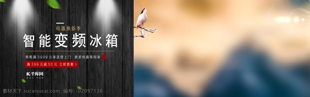 电器 换 新 季 家电 专场 场景 搭建 简约 电器换新季 家电专场 场景搭建 电商 淘宝 冰箱 智能