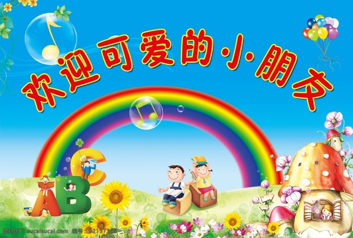 幼儿园 abc字 动漫蘑菇房 汽球 彩虹 欢迎小朋友