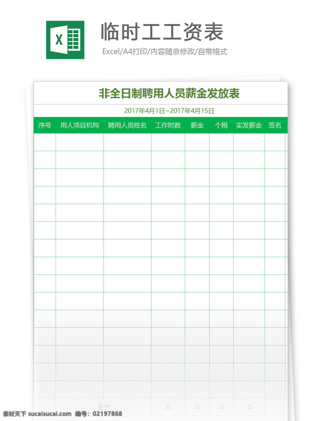 临时工 工资 表 excel 模板 表格模板 图表 表格设计 表格 报表 财务 薪酬 财务报表 人力资源 福利 人力资源管理 工资条 人事报表 行业表格 办公常用