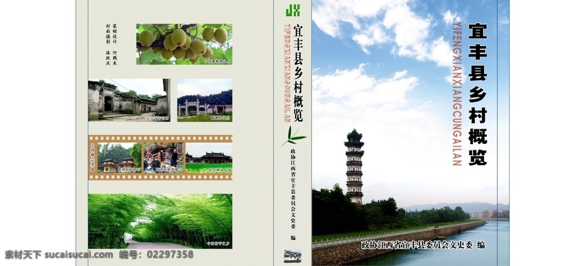 宝塔 封底 封面 封面设计 广告设计模板 河流 画册封面设计 画册设计 勒口 宜丰县 乡村 概览 河堤 绿树 蓝天白云 猕猴桃 古村 渊明故里 禅宗圣地 竹子之乡 源文件