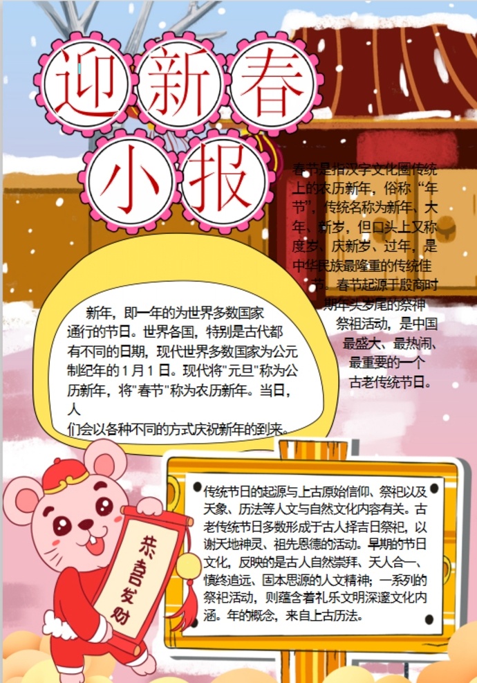 新年小报 小学 学生 小学生 学校 学习 阅读 读书 科学 卡通 儿童 孩子 小报 成长册 成长 档案 海报 手抄报 电子报 电脑小报 doc