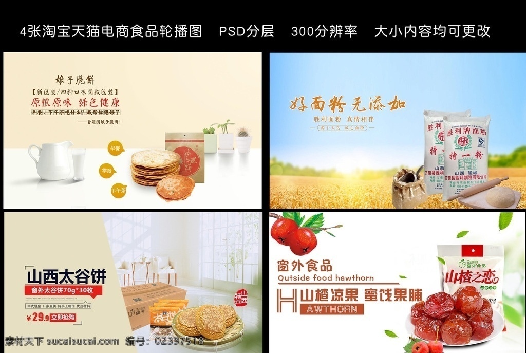 四 款 食品类 轮 播 图 淘宝轮播 天猫轮播 食品海报 娘子脆饼 面粉海报 面粉轮播 面粉 banner 太谷饼 太谷饼海报 太谷饼轮播 山楂食品 山楂零食 山楂 山楂轮播 山楂促销 文字排版 淘宝广告 淘宝 京东轮播 饼干轮播 饼干海报 休闲食品 小零食轮播 点心海报 脆饼轮播 山西特产 轮播 淘宝界面设计 广告