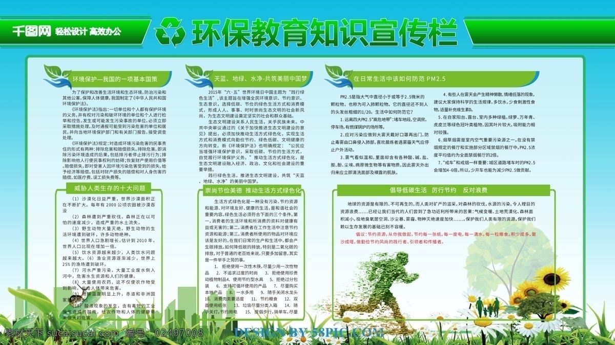 清新 绿色环保 教育 宣传栏 展板 环保 环保教育 教育宣传栏 环保内容展板