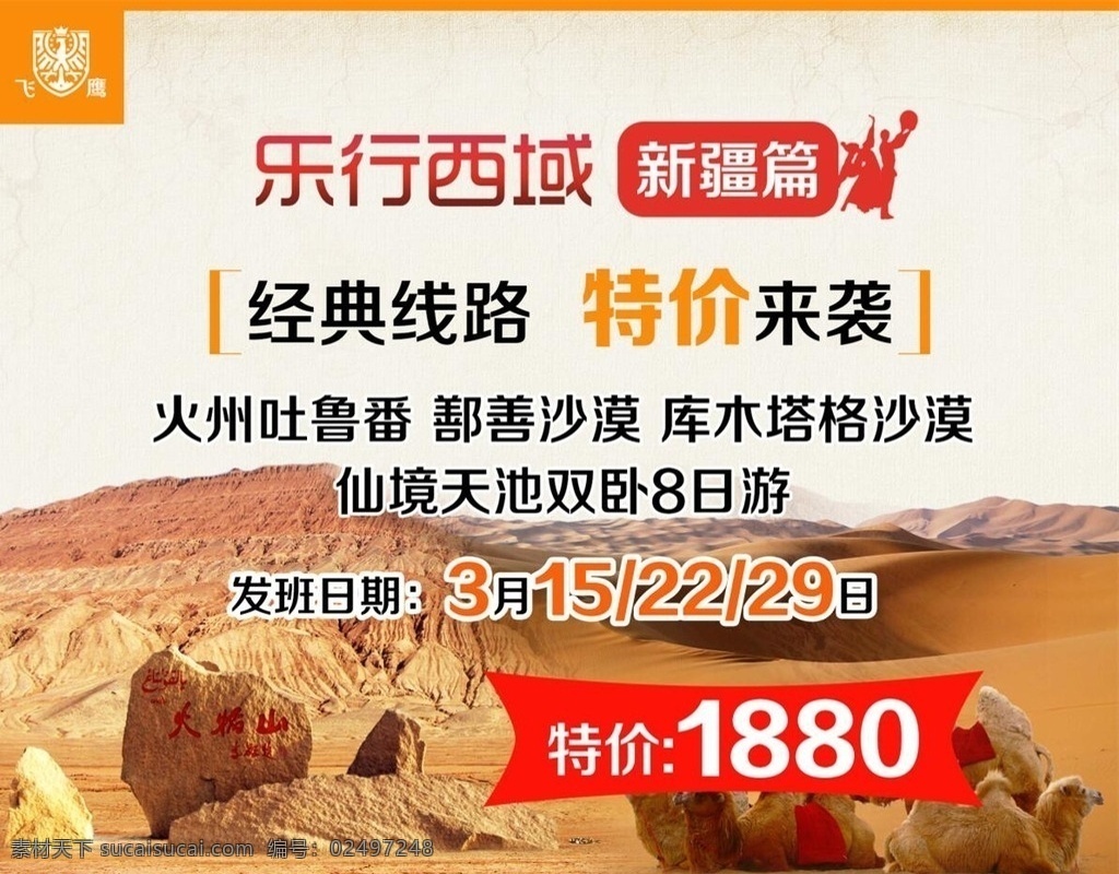 2016 乐 行 西域 新疆 篇 吐鲁番旅游 鄯善沙漠 库木塔格沙漠 仙境天池 吐鲁番 新疆旅游海报 新疆旅游 吐鲁番广告 旅游 旅游图
