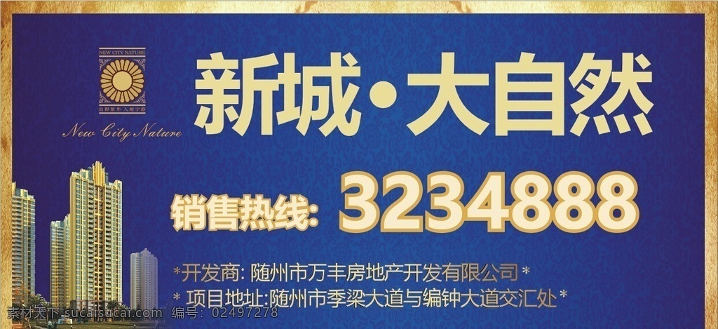 新城 大自然 房地产 广告 户外 灯箱 蓝色