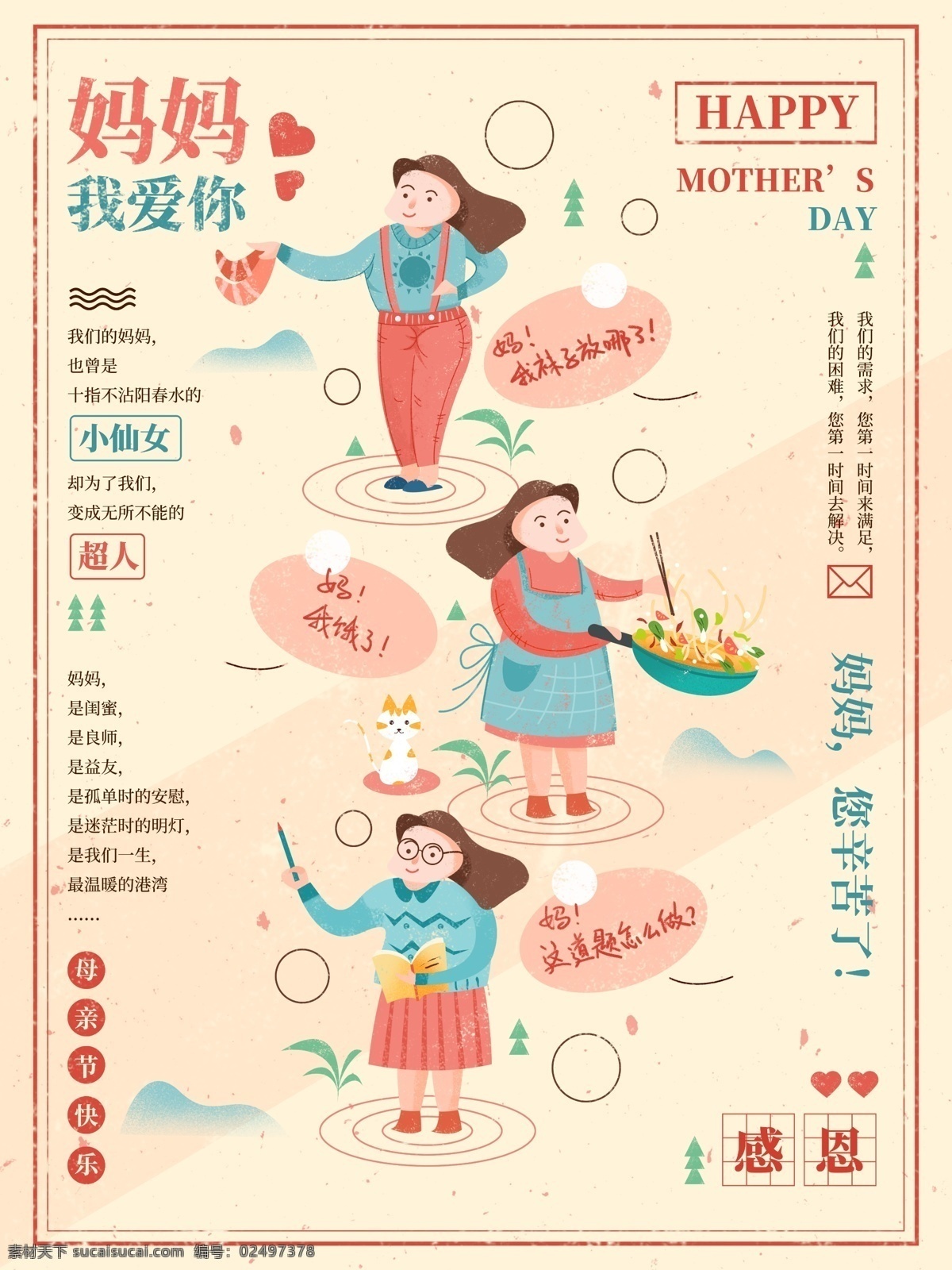 母亲节 感恩 妈妈 温馨 手绘 插画 海报 原创 温暖 卡通人物