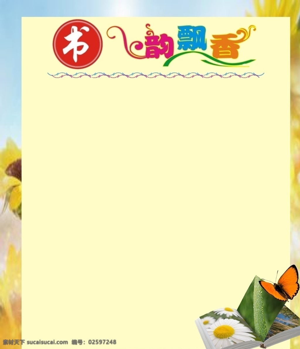 书韵飘香 黑板报 模板素材 校园标语 教室标语 文化艺术