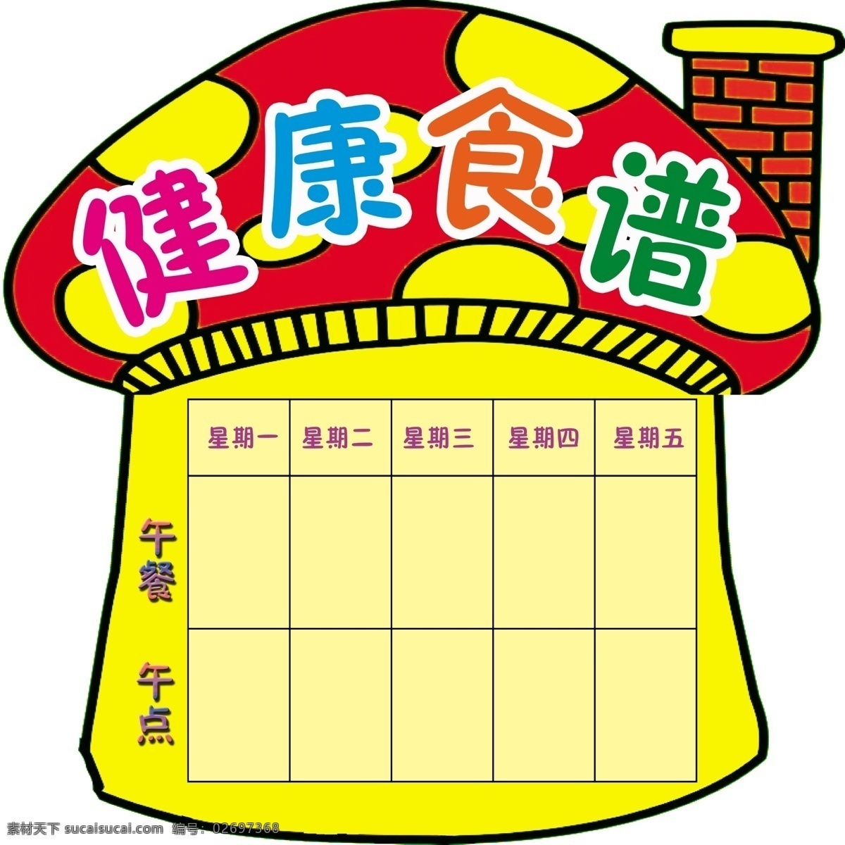 房 广告设计模板 健康 蘑菇 食谱 未转曲 午餐 星期 健康食谱 展板 幼儿 幼儿园 午点 展板模板 源文件 其他展板设计