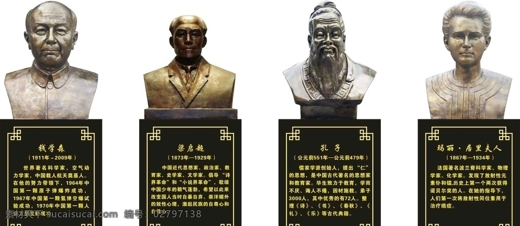 名人铜像 孔子 居里夫人 钱学森 梁启超 铜像效果图