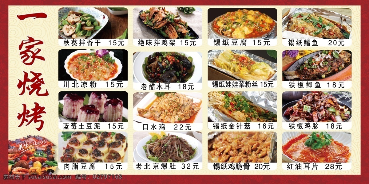 烧烤 菜单 烧烤菜 烧烤菜单 烧烤菜牌