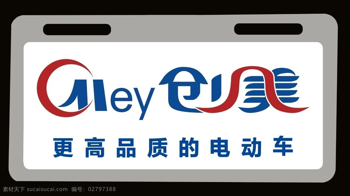 电动车尾牌 尾牌设计 电动车 更高品质 创美 矢量图 车 尾牌