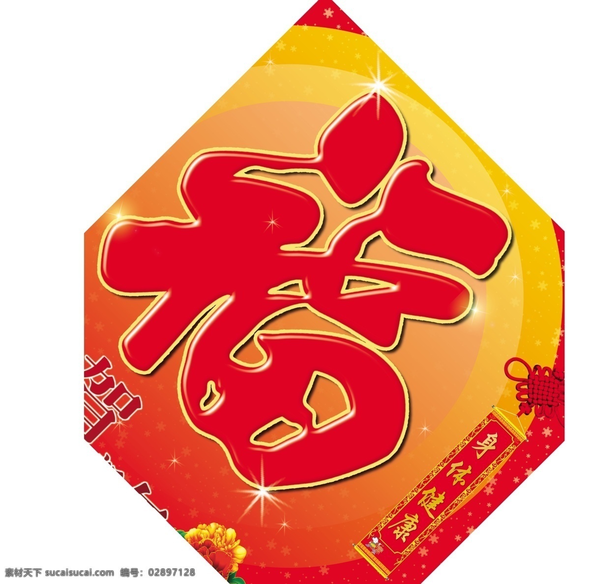 喜福 贴 字 春节 福字 恭贺新禧 虎年 牡丹 身体健康 新春 新年 合家幸福 庚寅2010 节日素材 2015 元旦 元宵