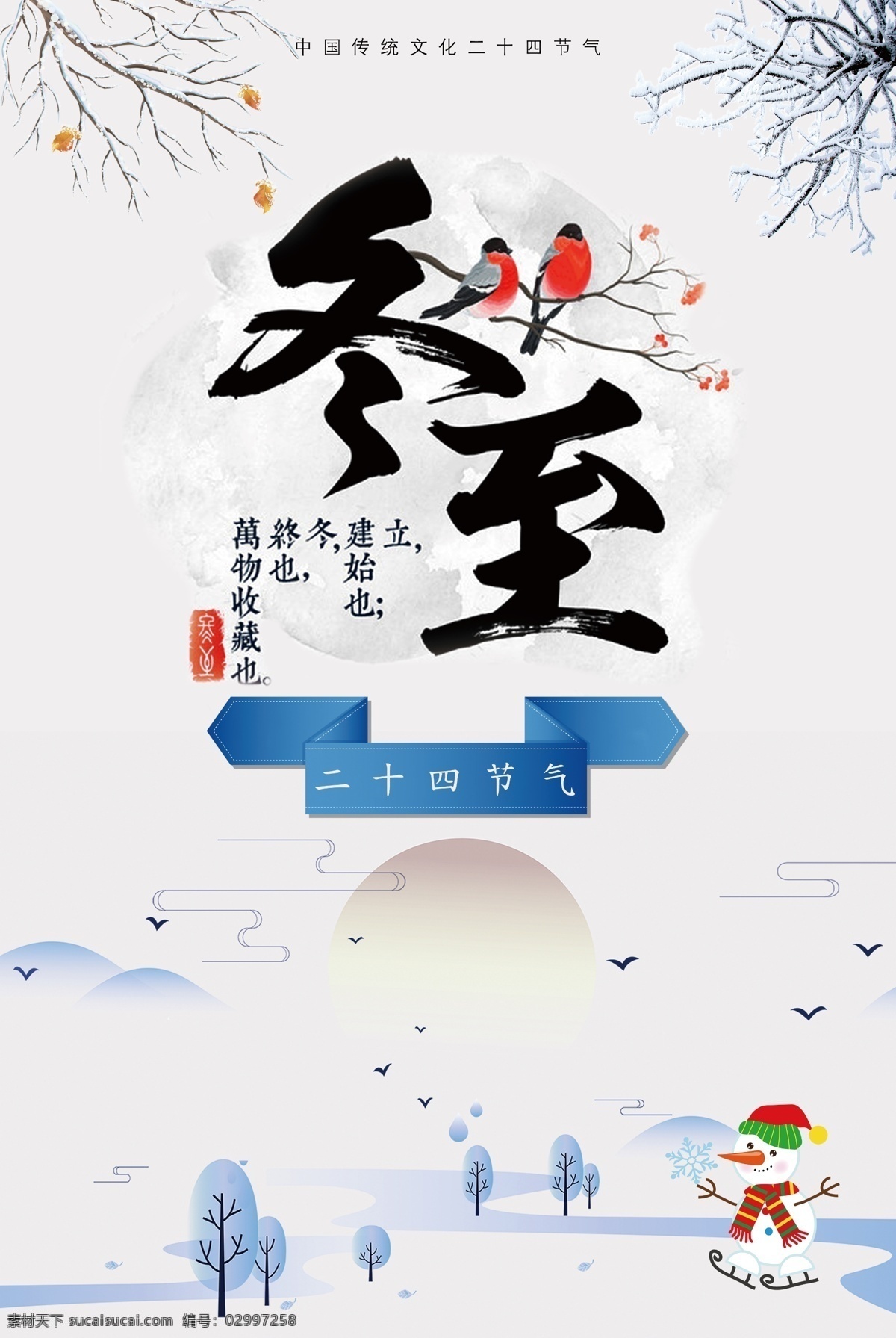 二十四节气 冬至 海报下载 冬天 雪景 活动海报 小清新 美食 下雪 传统文化 节气 冬至海报 海报 节日海报 冬至节 冬至快乐 冬至饺子 唯美手绘 饺子 水墨 大雪 立冬