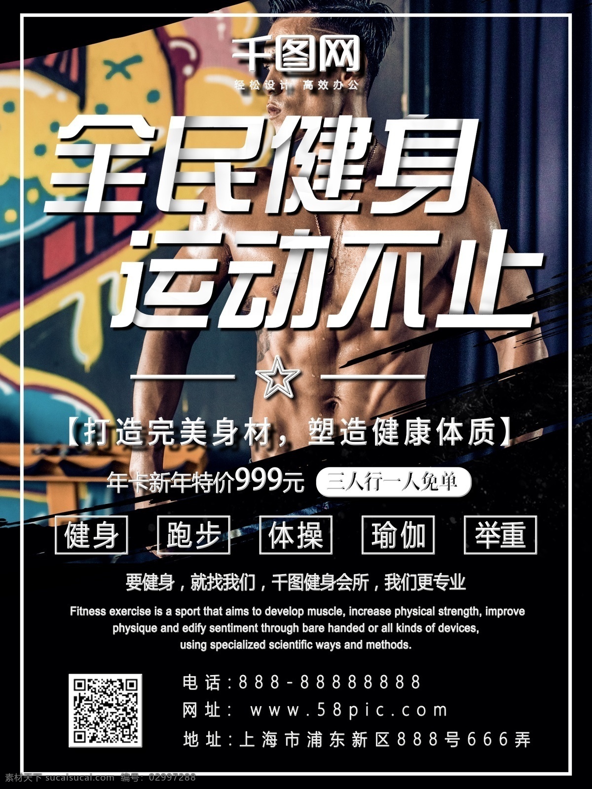 原创 简约 创意 阴影 全民健身 商业 海报 健身 全民 肌肉男 健身房 优惠 教练
