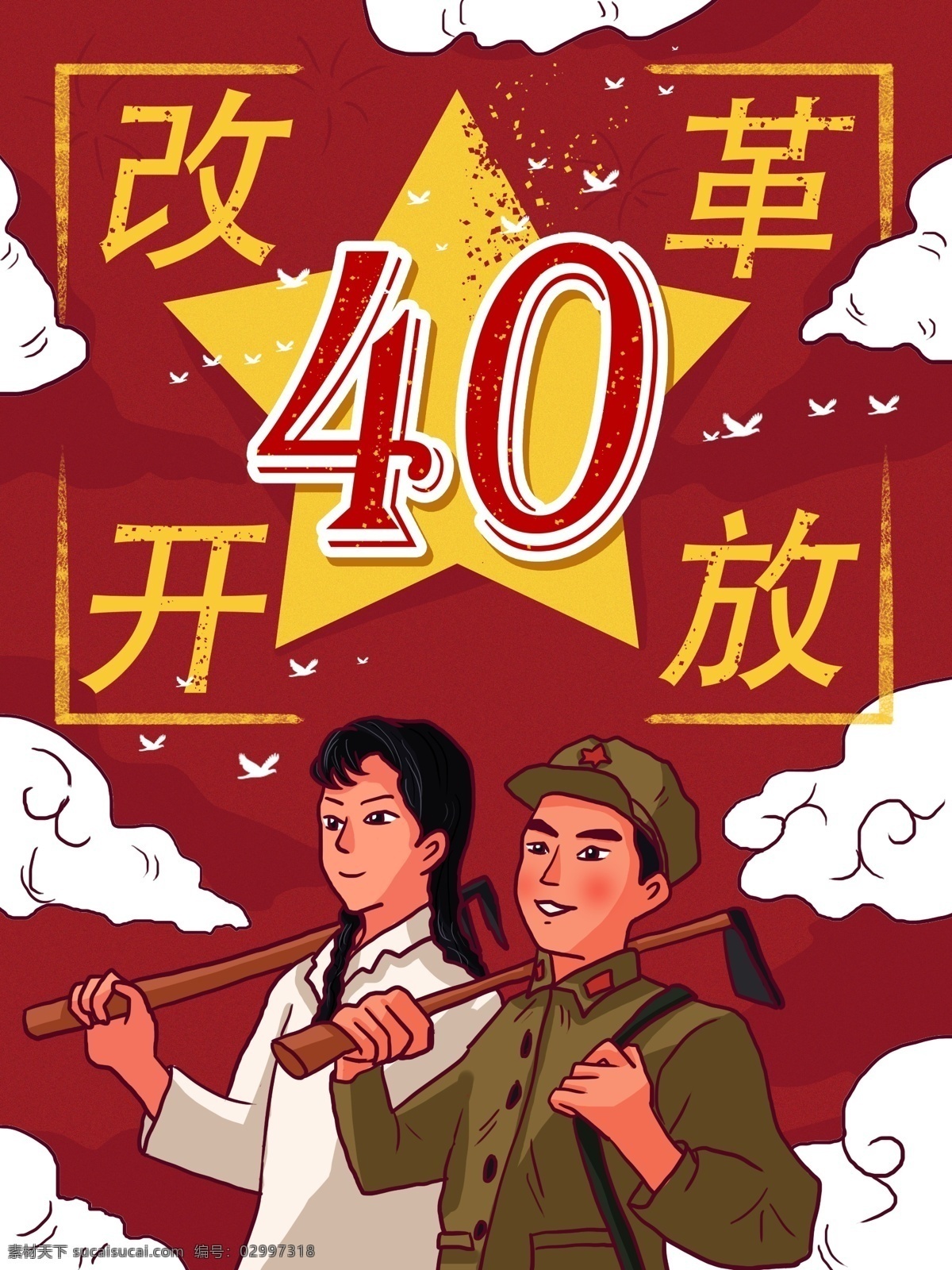 改革开放 年 红色 复古 大字报 劳动 人民 插画 卡通 人物 40周年 竖版 劳动人民