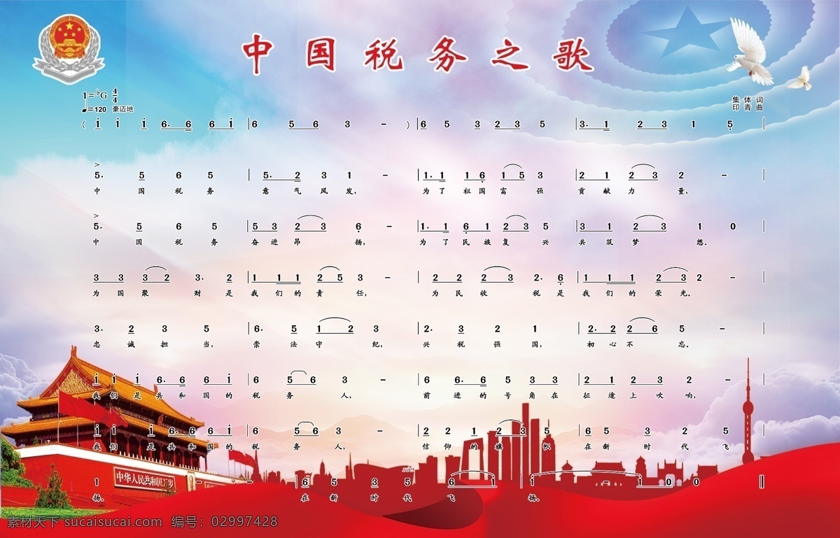 中国税务之歌 税务 歌曲 党建 廉政 中国 展板模板