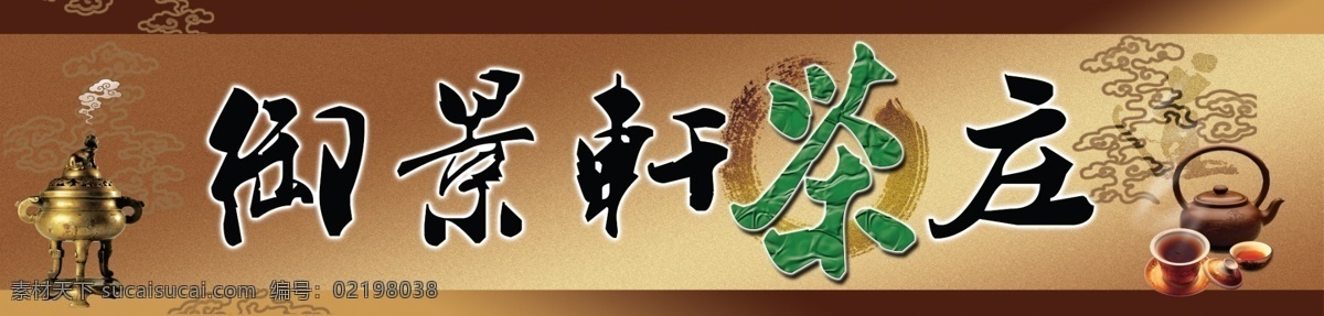 广告设计模板 其他模版 源文件 茶庄 广告 模板下载 茶庄广告 茶庄招牌设计 茶庄灯布 古典茶庄 茶叶店广告牌 御景轩茶叶 御景轩茶庄 装饰素材 灯饰素材