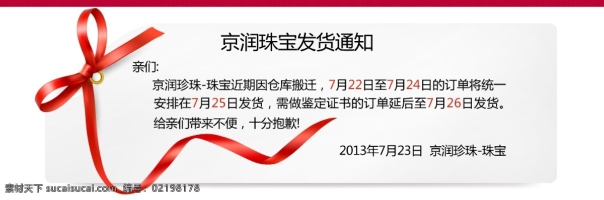 淘宝 发货 通知 模板 分层 店铺装修 淘宝通知页面 京润珍珠 华丽 红色 蝴蝶结 红丝 带 淘宝素材 其他淘宝素材