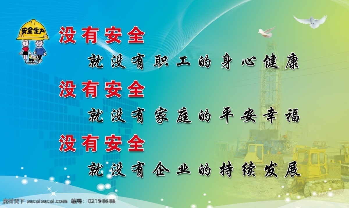 安全 安全生产 安全展板 展板 模板下载 鸽子 广告设计模板 科技底纹 企业安全展板 漫画 展板模板 源文件 矢量图 现代科技