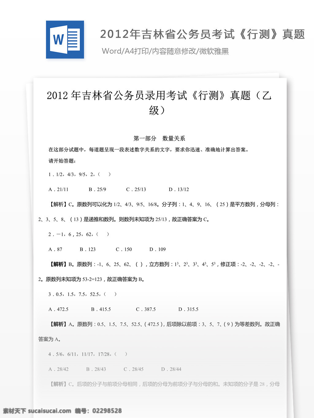 2012 年 吉林省 公务员 录用 考试 行 测 真题 教育文档 文库题库 公务员考试题 复习资料 考试试题 练习 国家公务员 公务员试题 行测 行测真题