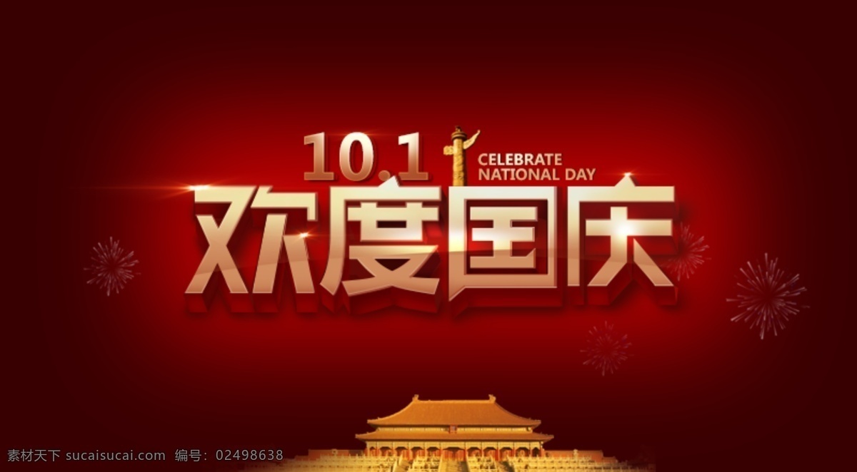 欢度国庆 根据 网络 相同 临摹 立体 金黄 广告 淘宝