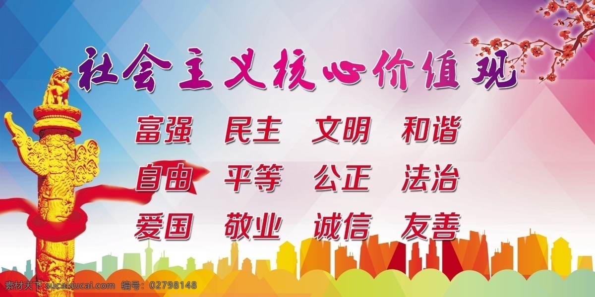 社会主义 核心 价值观 学校用展板 校园文化设计 菱形渐变背景 核心价值观 梅花矢量图 分层