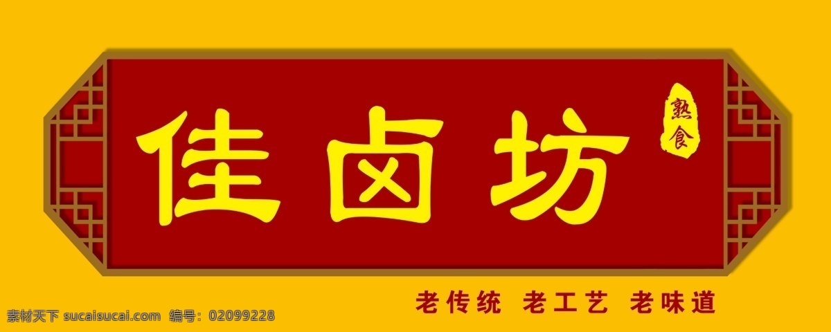 卤肉店 门头设计图片 门头设计 店招设计 广告牌 门头广告 门头制作 门头装修 招牌设计 门头发光字 中国风门头 饭店门头 门头 熟食