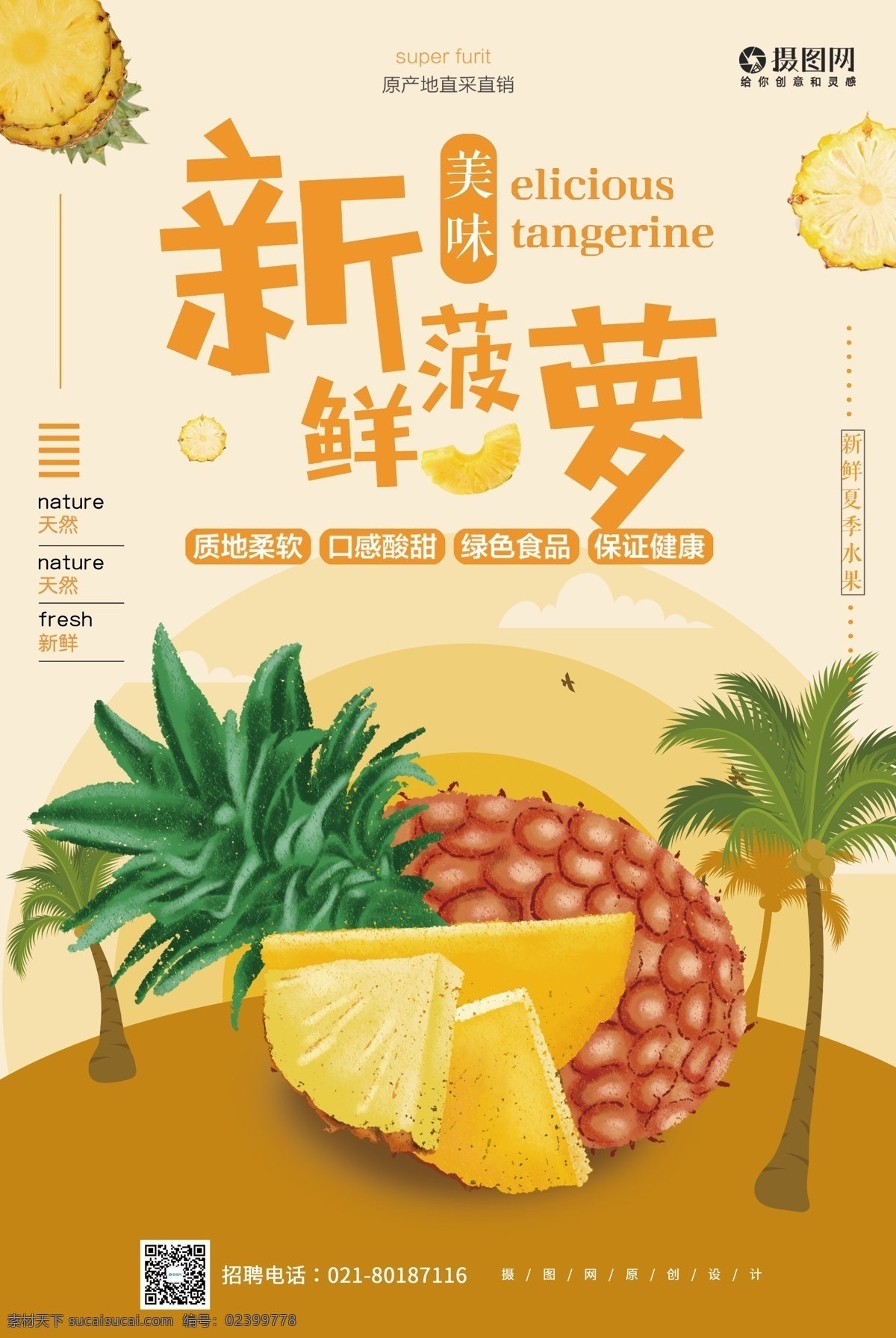 水果 菠萝 促销 宣传海报 宣传 简约 黄色 新鲜 美味 健康