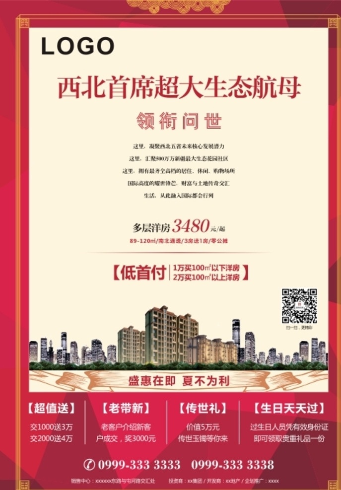 中国 元素 房产 报 广 房地产 图文 报纸广告 促销 优惠 房地产海报