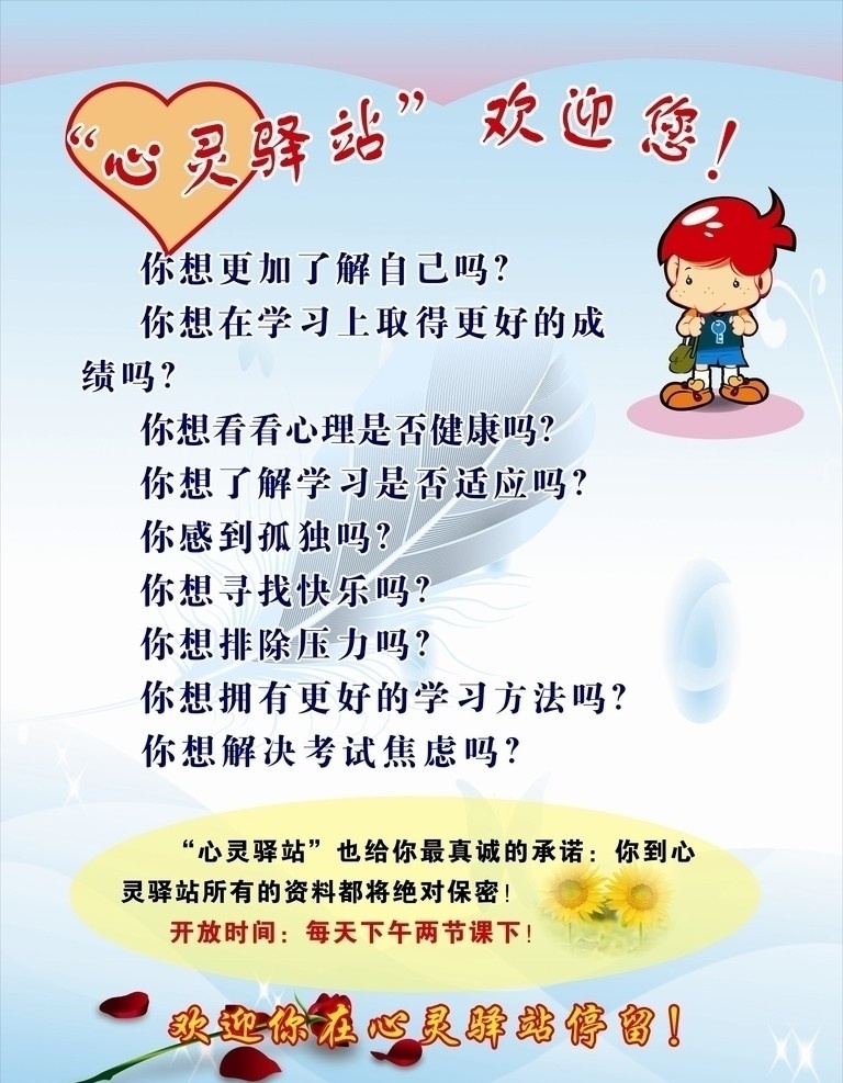 心灵驿站 心理 健康 学习 快乐 排除压力 资料 保密 展板模板 矢量