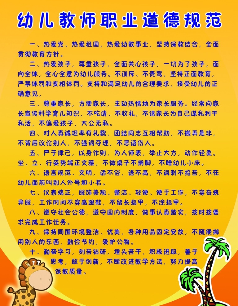 幼儿教师 职业道德 规范 小鹿 椰子树 职业 道德规范 背景 展板 展板模板 广告设计模板 源文件