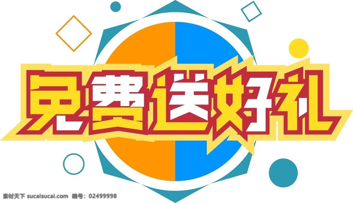 电商 促销 免费 送 好 礼 元素 艺术 字 促销活动 字体 电商促销 免费送好礼 艺术字 海报字体