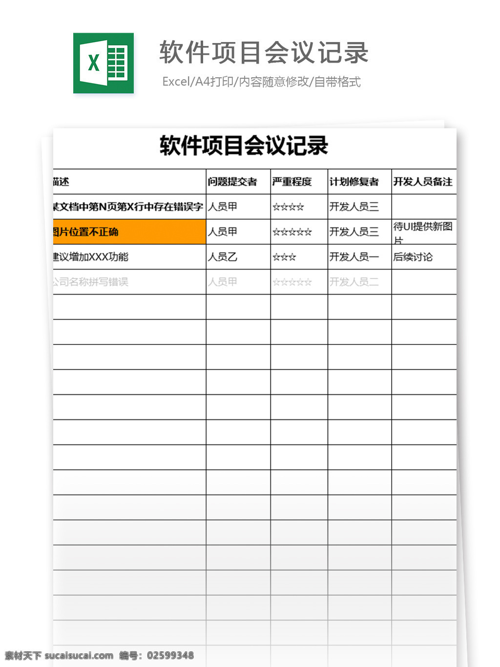 软件 项目 会议记录 excel 表格 模板 表格模板 图表 表格设计 会议 范文 记录 办公常用 行政人事