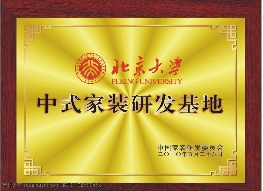 北京大学奖牌 北京 北京大学 中式 家装 铜牌 logo 红木 边框 奖牌 发光 金属 边框相框 底纹边框 矢量