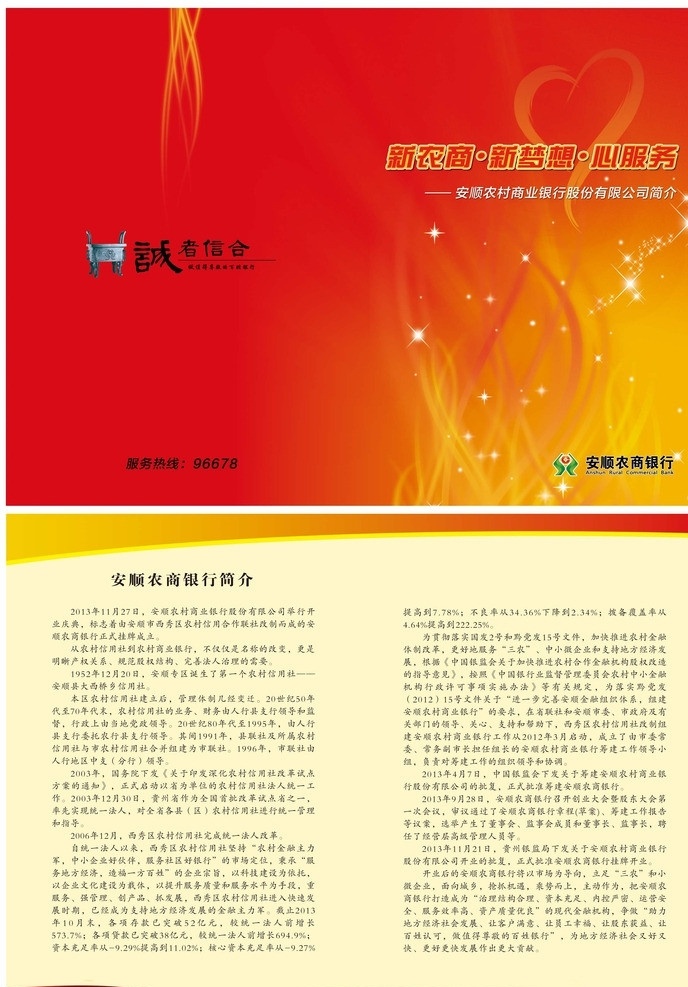 心服务 新农商 新梦想 红色背景 火花 红色桃心 简介封面 双折页设计 信用社 诚者信和 星星 dm宣传单 广告设计模板 源文件