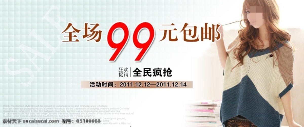 淘宝 全场 99 元 包 邮 服装 促销 海报 psd模板 包邮 促销海报 绿色背景 全场99元 淘宝素材 淘宝促销标签