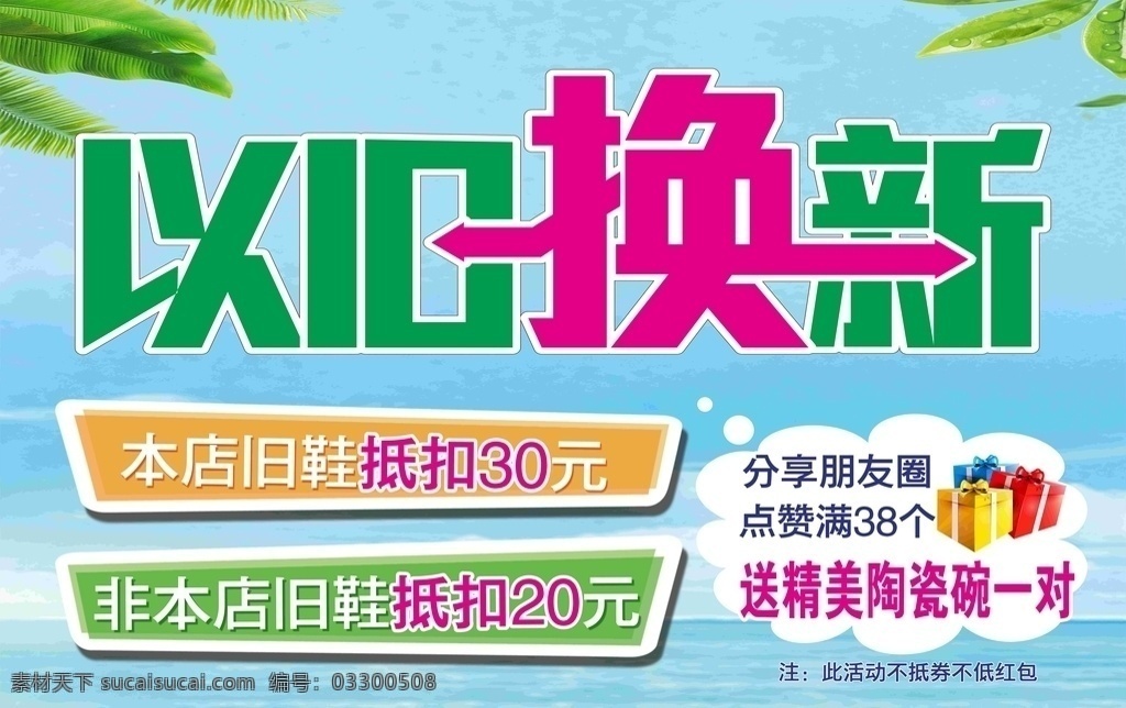 以旧换新活动 家具以旧换新 促销活动 超市换购 商场促销 以旧换新宣传 海报