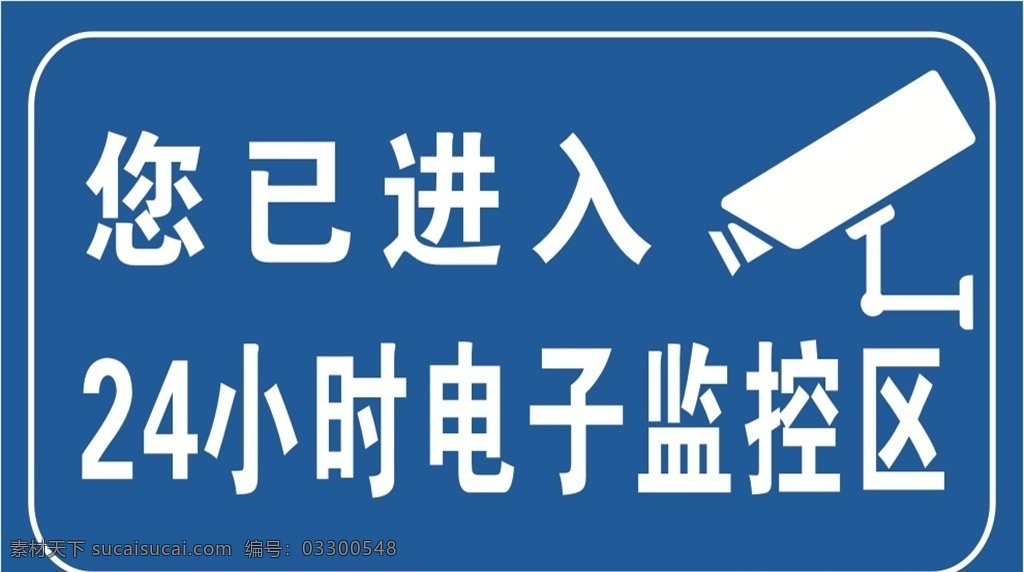 电子监控牌 电子监控区 监控 摄像头 录像 摄像区 监视区 商场用 超市用 个人用 您已进入 24小时 电子监控 电子监控提示